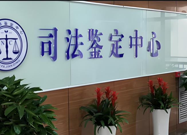 景泰县司法亲子鉴定咨询中心机构